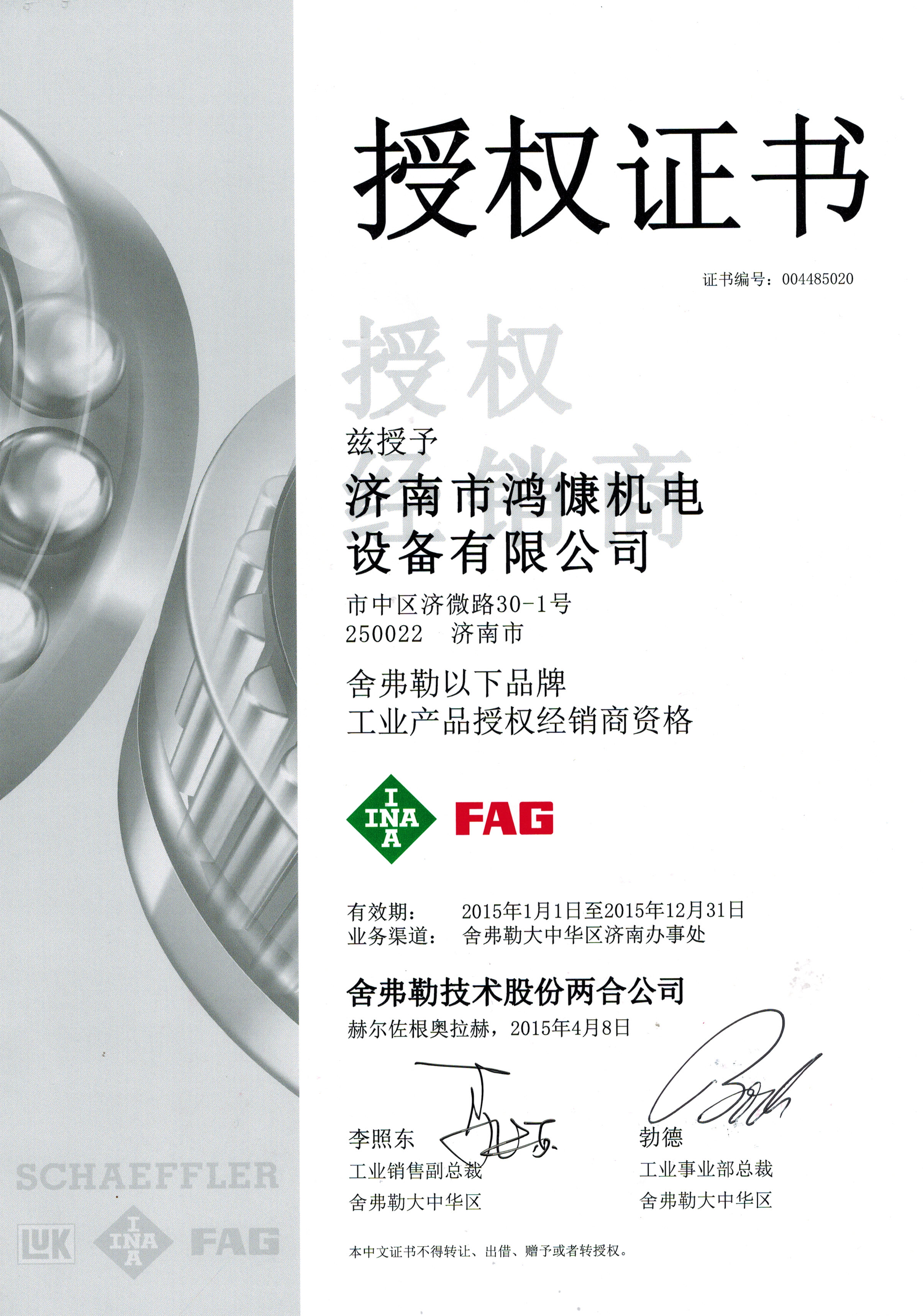 2015年舍弗勒授權證書(shū)