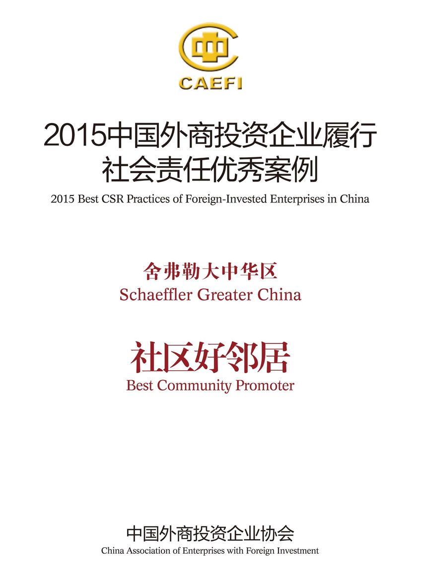 舍弗勒大中華區入選“2015中國外商投資企業(yè)履行社會(huì )責任優(yōu)秀案例”，并被授予“社區好鄰居”稱(chēng)號。
