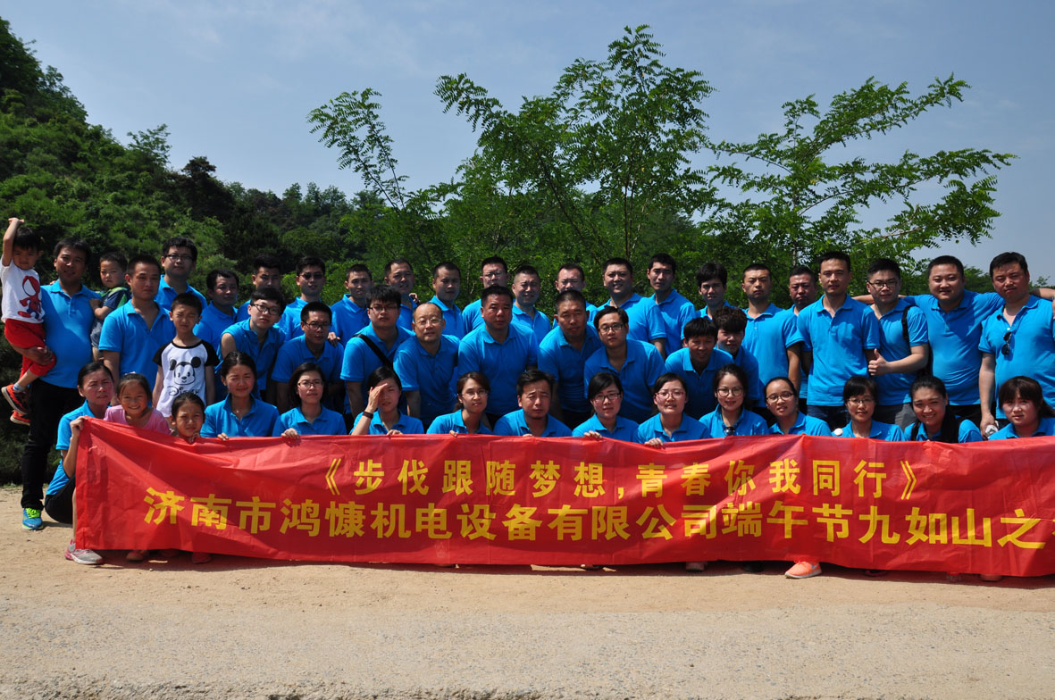 “步伐跟隨夢(mèng)想，青春你我同行”——濟南市鴻慷機電設備有限公司端午節出游活動(dòng)