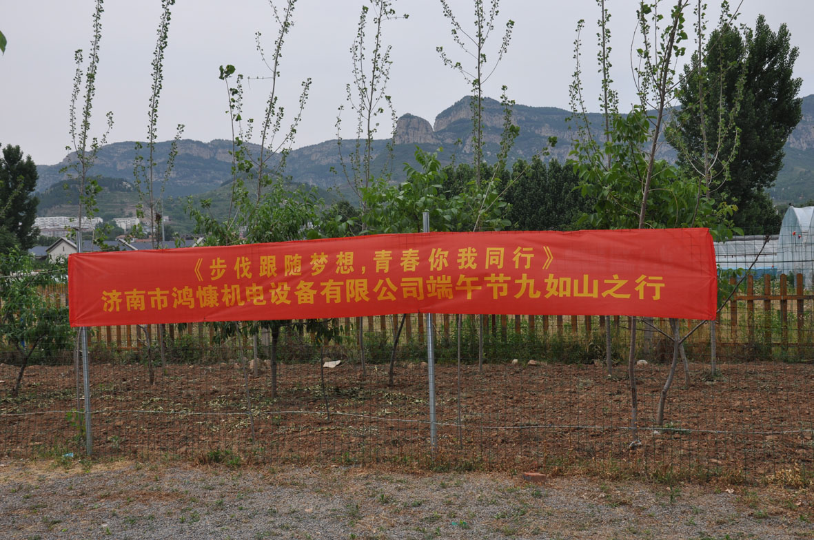 “步伐跟隨夢(mèng)想，青春你我同行”——濟南市鴻慷機電設備有限公司端午節出游活動(dòng)