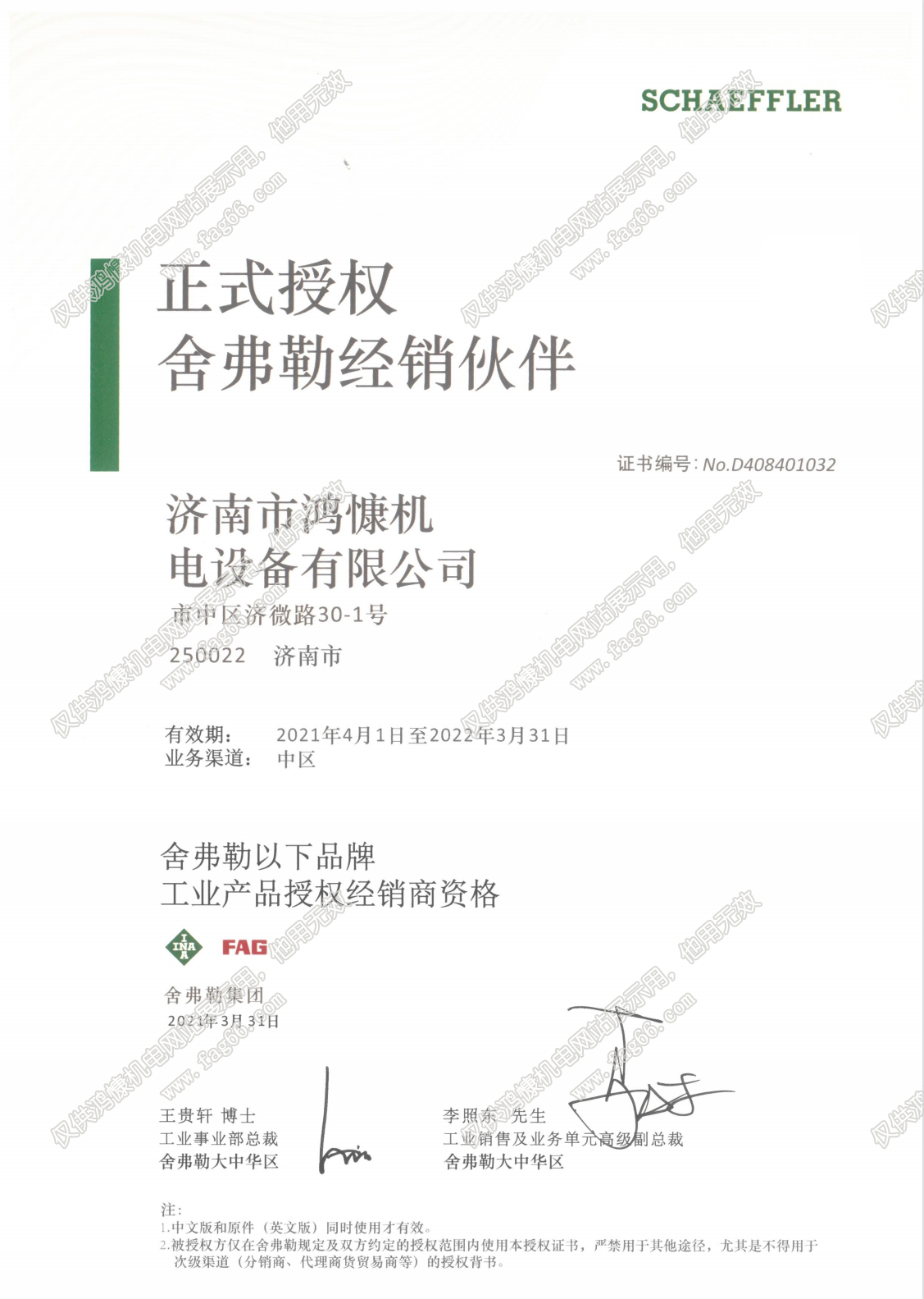 舍弗勒授權證書(shū)